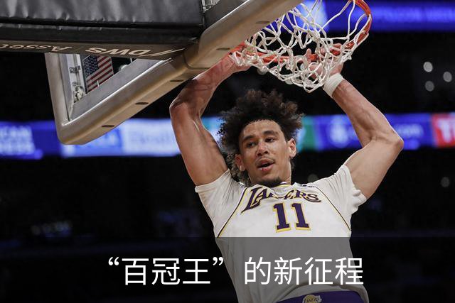 “百冠王”的新征程
