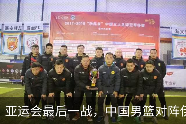 亚运会最后一战，中国男篮对阵伊朗男篮！输了创队史亚运最差排名