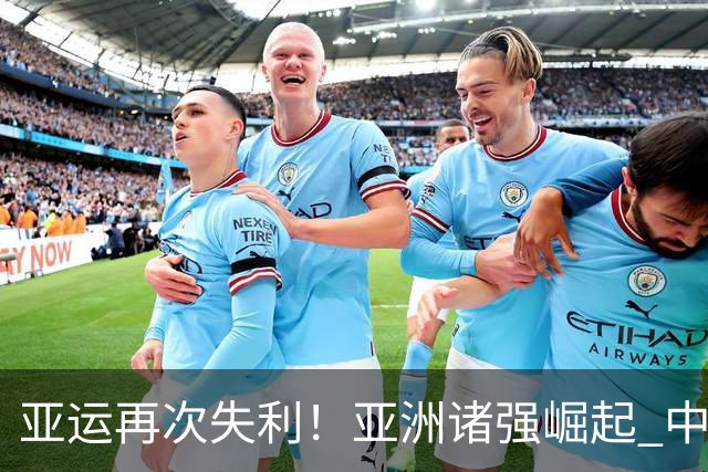 亚运再次失利！亚洲诸强崛起 中国男篮差距何在