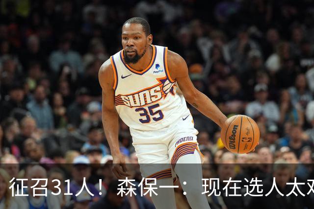 征召31人！森保一：现在选人太难了，因为日本拥有大量优秀的球员
