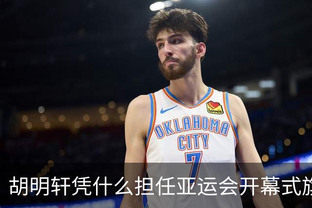 胡明轩凭什么担任亚运会开幕式旗手？
